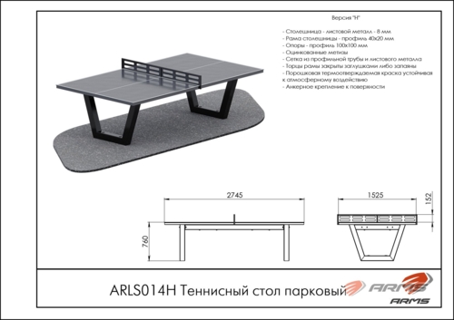 Теннисный стол парковый ARLS014Н