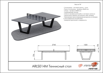 Теннисный стол ARLS014М
