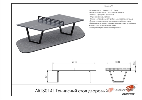 Теннисный стол дворовый ARLS014L