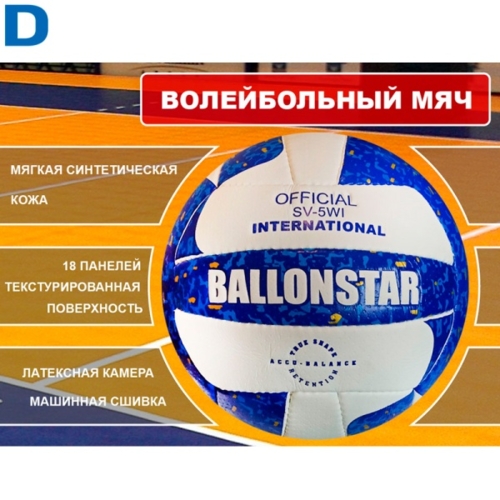 Мяч волейбольный №5 SPRINTER Ballonstar
