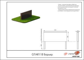 Барьер ARMS GTAR118