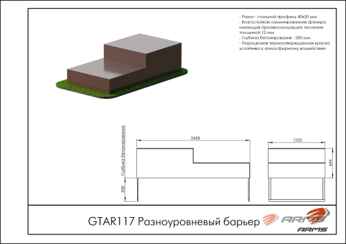 Разноуровневый барьер ARMS GTAR117